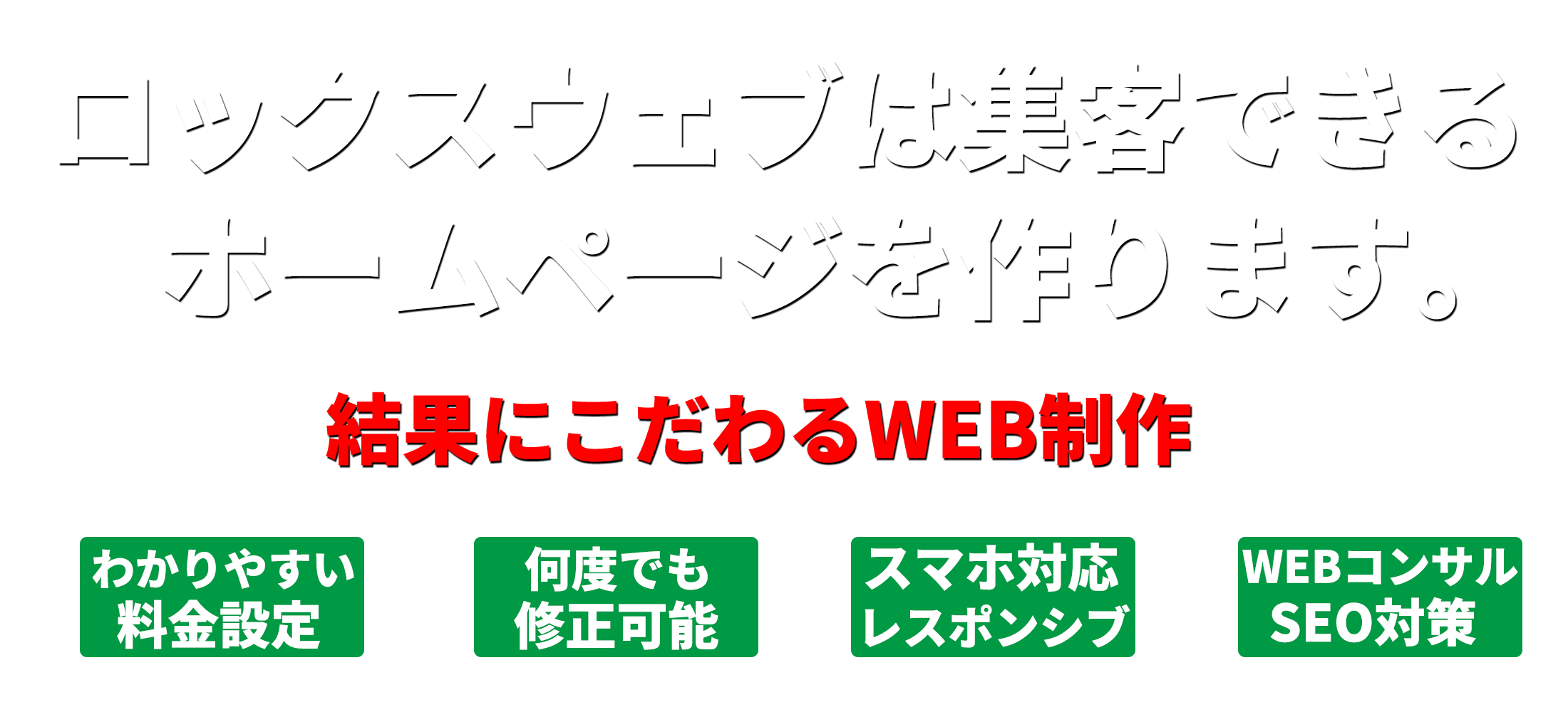 大阪市のホームぺージ制作屋 ロックスウェブ 集客特化のホームページ制作なら ロックスウェブ